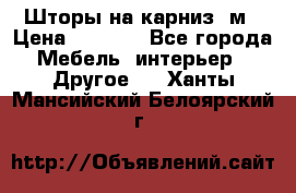 Шторы на карниз-3м › Цена ­ 1 000 - Все города Мебель, интерьер » Другое   . Ханты-Мансийский,Белоярский г.